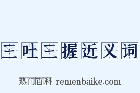 三吐三握近义词是什么意思的图片